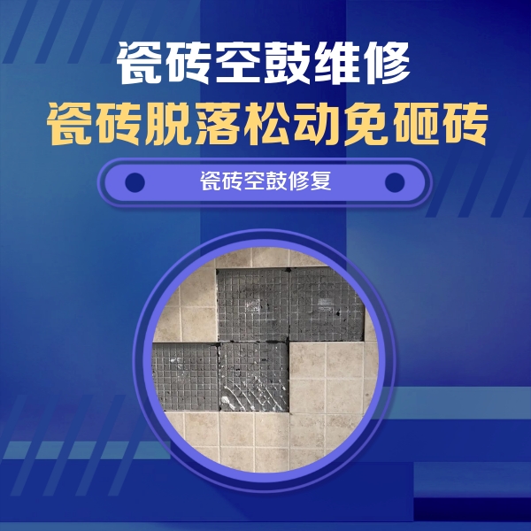 五家渠瓷砖空鼓维修公司分享卫生间墙面瓷砖空鼓面积较大时，如何进行注浆修补？