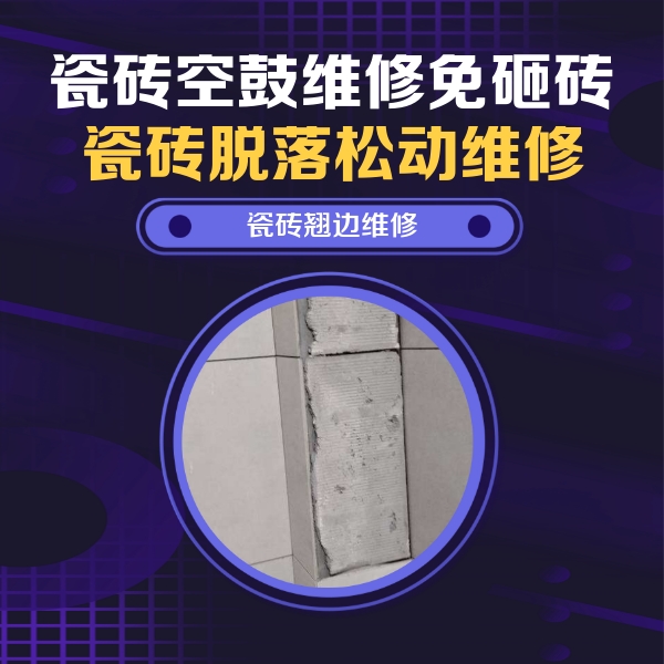 五家渠瓷砖空鼓维修公司分享主卧的瓷砖空鼓维修方法