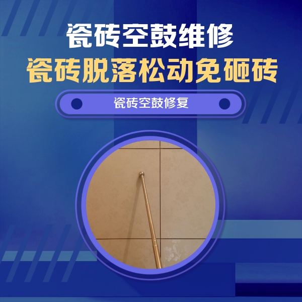 五家渠瓷砖空鼓维修公司分享如何判断瓷砖空鼓的面积？
