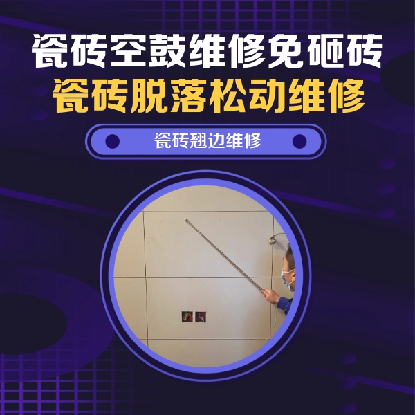 五家渠瓷砖空鼓维修公司分享瓷砖空鼓面积较大时，除了注浆修补还有哪些维修方法？