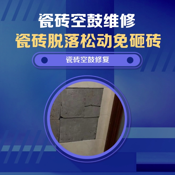 五家渠瓷砖空鼓维修公司分享砖缝注浆修补空鼓的注意事项有哪些？