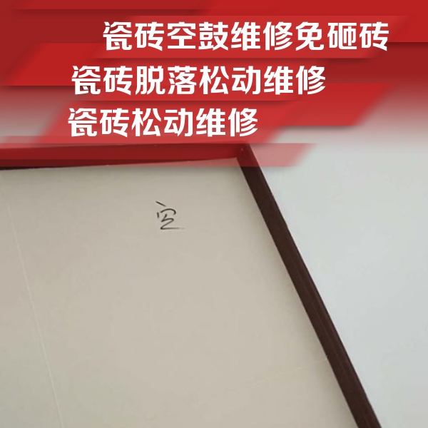 五家渠瓷砖空鼓维修公司分享卫生间墙面瓷砖空鼓