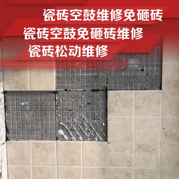 五家渠瓷砖空鼓维修公司分享地砖空鼓维修的知识