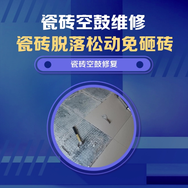 五家渠瓷砖空鼓维修公司分享瓷砖松动维修的方法