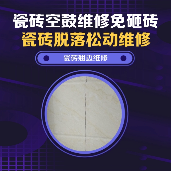 五家渠瓷砖空鼓维修公司分享砖缝注浆修补空鼓的具体操作步骤是什么