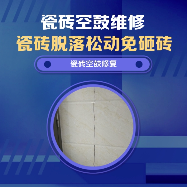 五家渠瓷砖空鼓维修公司分享瓷砖空鼓面积较大时，除了注浆修补还有哪些维修方法？
